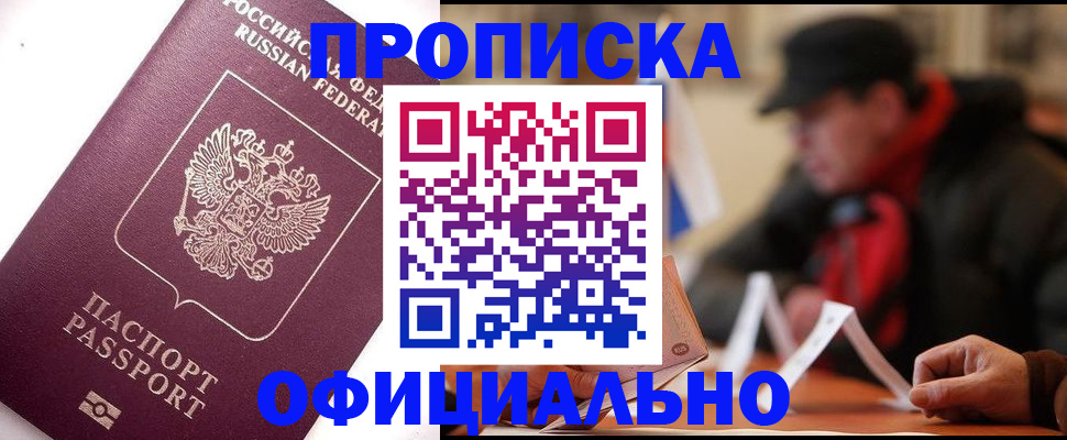 прописка в Семилуках